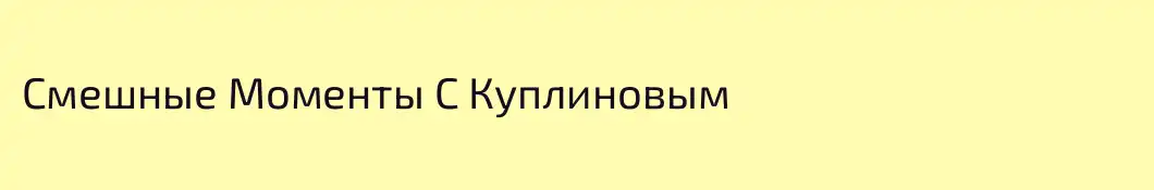 Смешные Моменты С Куплиновым